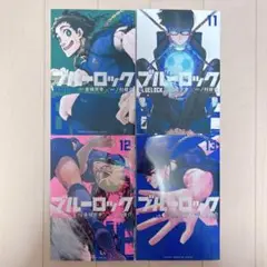 【新品未使用】ブルーロック 10~13巻