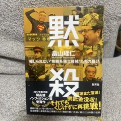 黙殺 報じられない"無頼系独立候補たちの戦い"