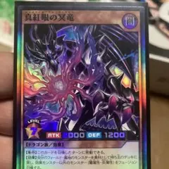 真紅眼の冥竜　ラッシュデュエル