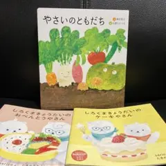［専用］やさいのともだち　コドモエ２冊 セット