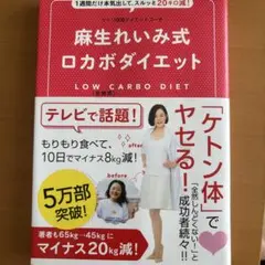麻生れいみ式ロカボダイエット 1週間だけ本気出して、スルッと20キロ減!