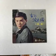 m831 EPレコード【女の波止場/森進一】