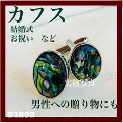 最安値 カフス オシャレ スーツ タキシード 父の日 結婚式　二次会　プレゼント