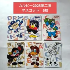 カルビープロ野球チップス　2025　第二弾　チェックリスト　マスコット　6枚