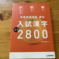 頻出入試漢字コア2800