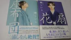 剛しいら　座布団　花扇　BＬ小説　ソフトカバー
