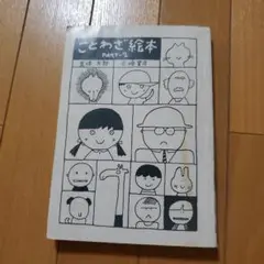 ことわざ絵本