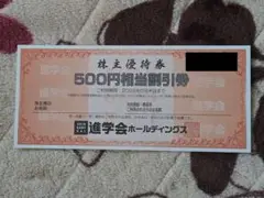 進学会ホールディングス　株主優待　3000円分