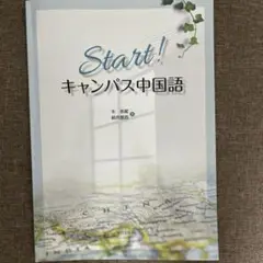 Start!キャンパス中国語