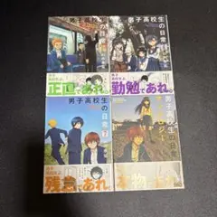 男子高校生の日常　全巻②