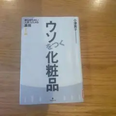 除籍本　ウソをつく化粧品