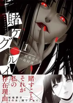 [1-14] 賭ケグルイ 1-14 巻セット