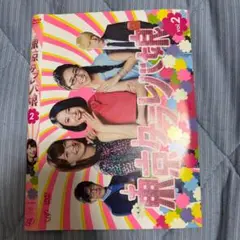東京タラレバ娘 vol.2 DVD