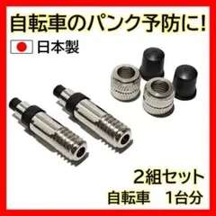 パンク予防 2組 自転車 スーパーバルブ MPプランジャー 虫ゴム不要 空気入れ