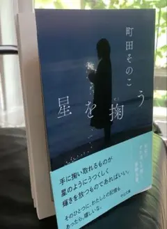 星を掬う 購入後一読したのみ