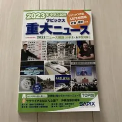 2023年中学入試用 サピックス重大ニュース