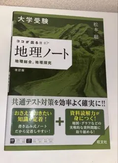 地理ノート 大学受験 松本聡 旺文社