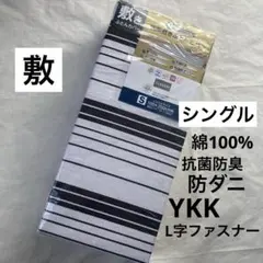 敷き布団カバー　綿100% シングル　L字ファスナー 抗菌防臭　ボーダー　新品