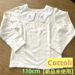 【新品未使用】 Cottoli アイボリー 長袖シャツ　110cm