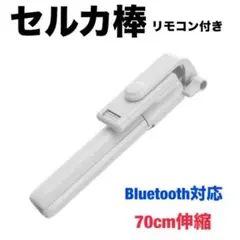 セルカ棒 自撮り棒 三脚 リモコン Bluetooth スマホスタンド ホワイト