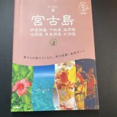 11 地球の歩き方 島旅 宮古島 伊良部島 下地島 来間島 池間島 多良間島 …
