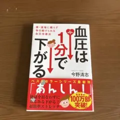 血圧は1分で下がる！書籍送料込み