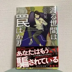 渡る世間は罠ばかり