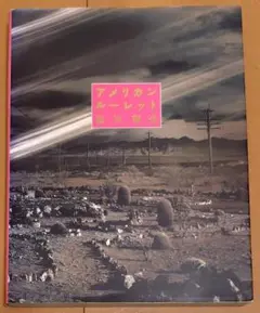 アメリカンルーレット　藤原新也
