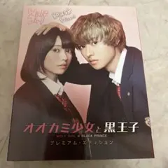 オオカミ少女と黒王子 プレミアム・エディション