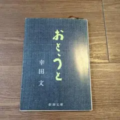 おとうと 幸田文 新潮文庫