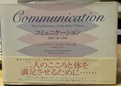 コミュニケーション　究極の愛の芸術