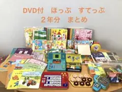 DVD付　こどもちゃれんじ ほっぷ・すてっぷ（年少・年中）おまとめセット