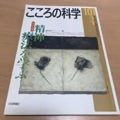 こころの科学 101 精神療法を学ぶ