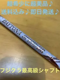 フジクラ デイトナスピーダー フレックス X キャロウェイスリーブ付