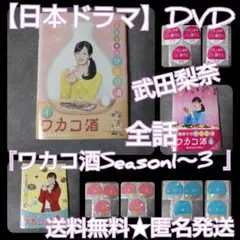 ドラマDVD★『ワカコ酒Season1~3 』(全話)★レンタル落ち 武田梨奈