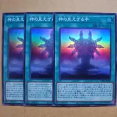 神の見えざる手 スーパーレア 3枚セット