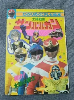 デッドストック 未使用 サンバルカン ひかりのくにテレビえほん 1 Amazon.co.jp: デッドストック サンバルカン ひかりのくにテレビ