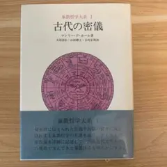 【中古】 古代の密儀/人文書院/マンリー・Ｐ．ホール 象徴哲学大系 1 (1) 古代の密儀 | マンリー P.ホール, 大沼 忠弘