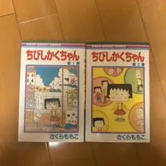 ちびしかくちゃん 全2巻セット