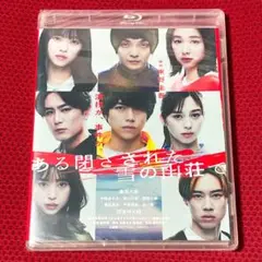 Blu-ray『ある閉ざされた雪の山荘で』新品未開封