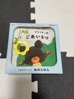 くまのがっこう　ぬの絵本　ジャッキーのごあいさつ