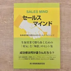 セールスマインド 生保成功者が語る44のセールススピリッツ