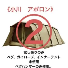 《小川キャンパル》 2/2アポロン 試し張りのみの美品!