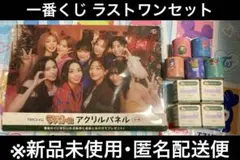 TWICE一番くじ ラストワン賞 セット