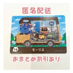 どうぶつの森 amiibo プラス カード 16 モーリス