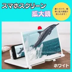 【新品】スマホ画面拡大鏡　携帯拡大鏡 ホワイト　スマホスクリーン　大画面