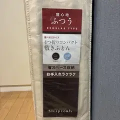4つ折り敷き布団　東京西川すリープコンフィ
