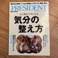 （まとめ買い大歓迎）PRESIDENT 2025年8月15日号