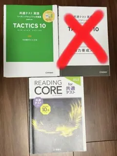 英語 共通テスト 2023 対策 リーディングコア TACTICS10 セット