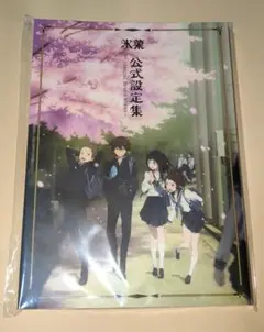 Amazon.co.jp: 氷菓 公式設定集 設定資料集 京都アニメーション